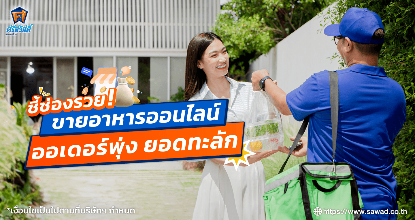 แชร์เทคนิคขายอาหารออนไลน์ให้ได้ยอดขายน่าประทับใจ ลูกค้าติด
