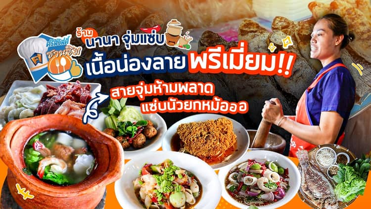 ศรีสวัสดิ์ชวนชิม นานาจุ่มแซ่บ ย่านรังสิต สูตรเด็ดจากลาว