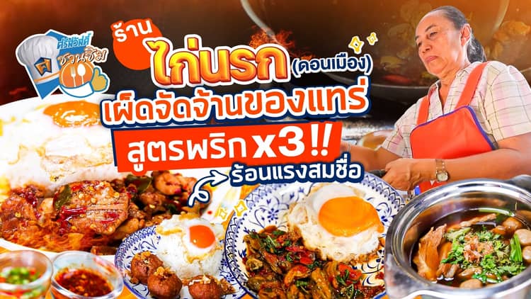 ศรีสวัสดิ์ชวนชิม ร้านไก่นรก ร้านลับสุดเด็ดย่านดอนเมือง