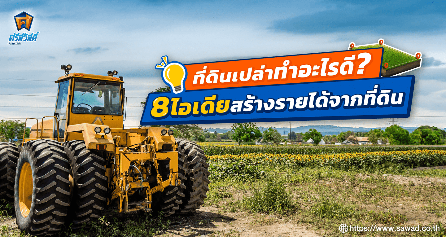 ที่ดินเปล่าทำอะไรดี? 8 ไอเดียสร้างรายได้จากที่ดิน