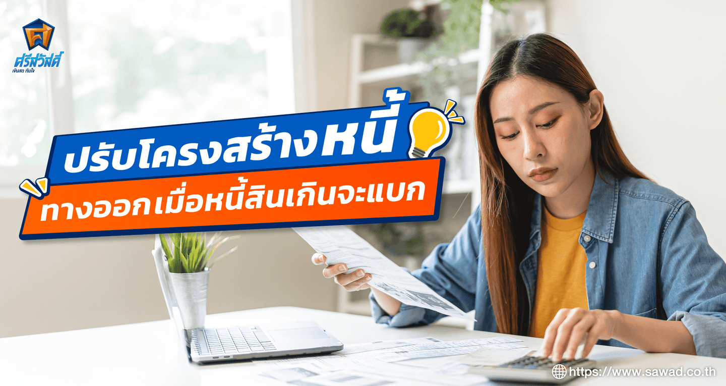 ปรับโครงสร้างหนี้ ทางออกเมื่อหนี้สินหนักเกินจะแบก