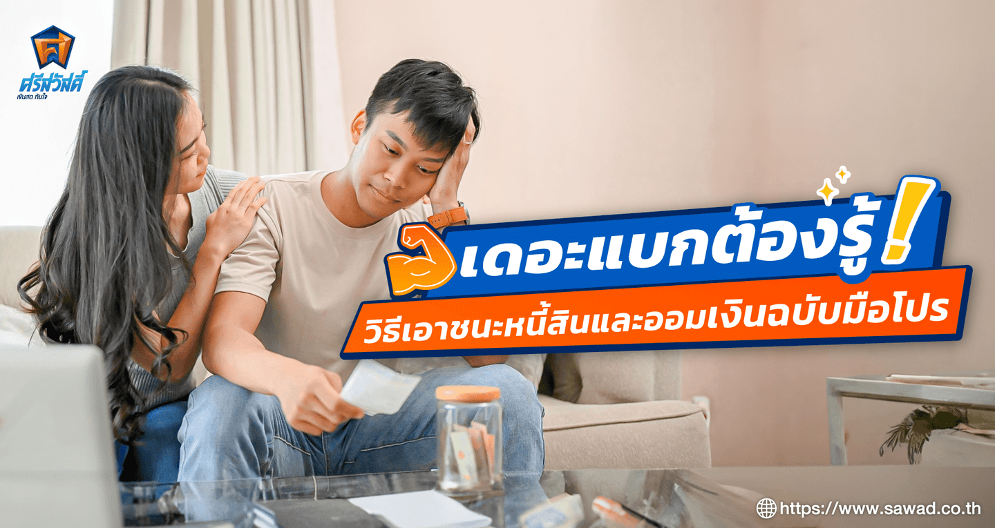 เดอะแบกต้องรู้! วิธีเอาชนะหนี้สินและออมเงินฉบับมือโปร