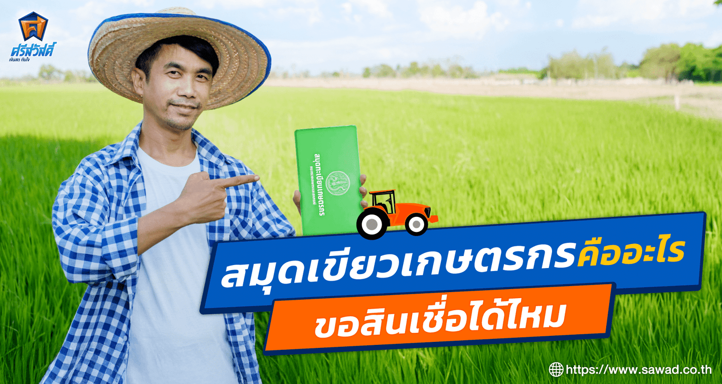 ไขความลับ! สมุดเขียวเกษตรกรคืออะไร ขอสินเชื่อได้ไหม