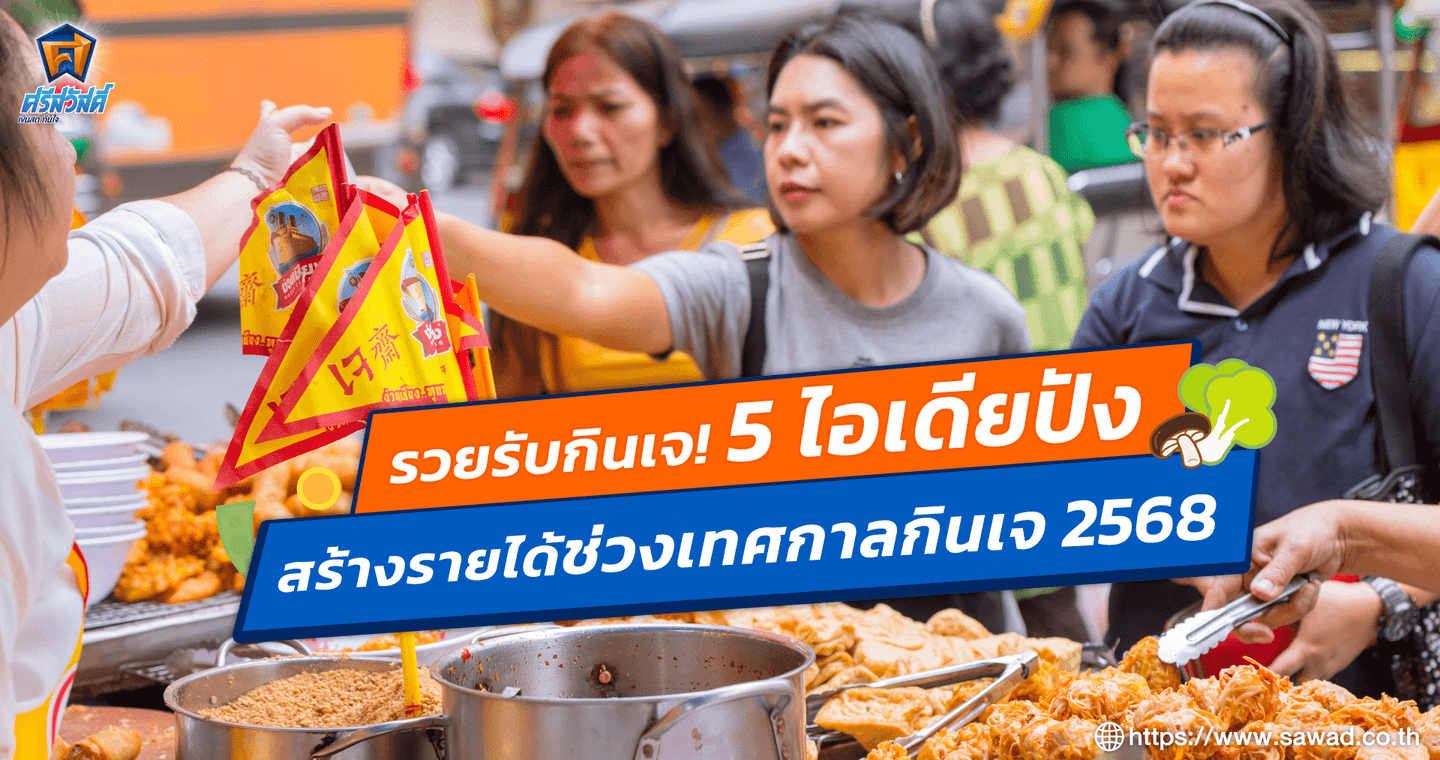 รวยรับกินเจ! 5 ไอเดียปังสร้างรายได้ช่วงเทศกาลกินเจ 2568
