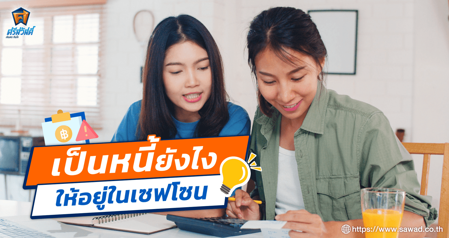 เป็นหนี้ยังไงให้อยู่ในเซฟโซน