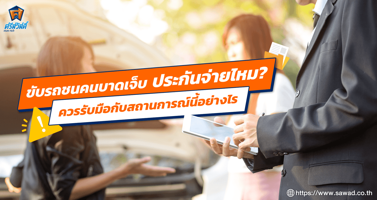ขับรถชนคนบาดเจ็บประกันจ่ายไหม ควรรับมือกับสถานการณ์นี้อย่างไร