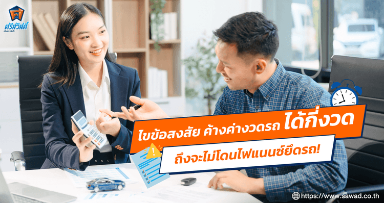ค้างค่างวดรถ 3 เดือนจะโดนยึดไหม สรุปข้อกฎหมายพร้อมทางออก