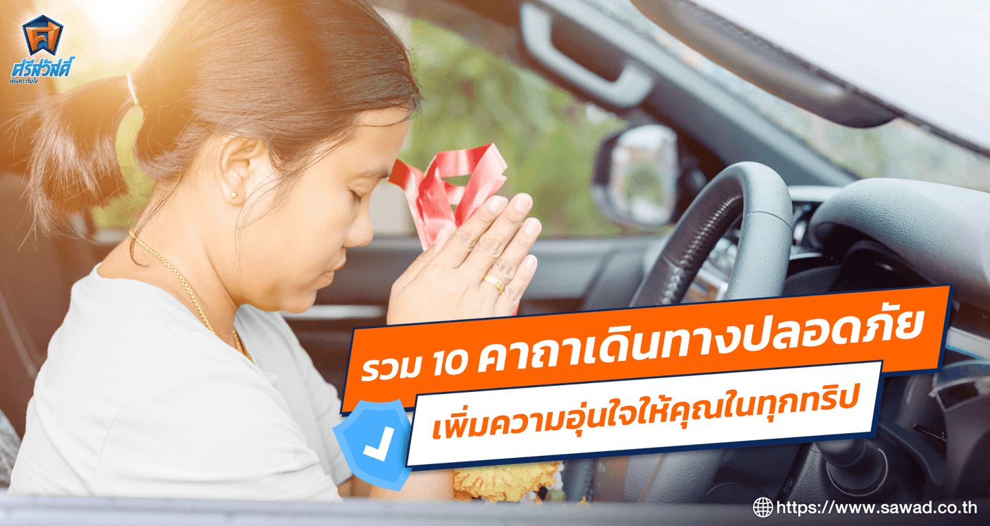 คาถาเดินทางปลอดภัย สวดก่อนขับ เพิ่มความอุ่นใจในทุกเส้นทาง