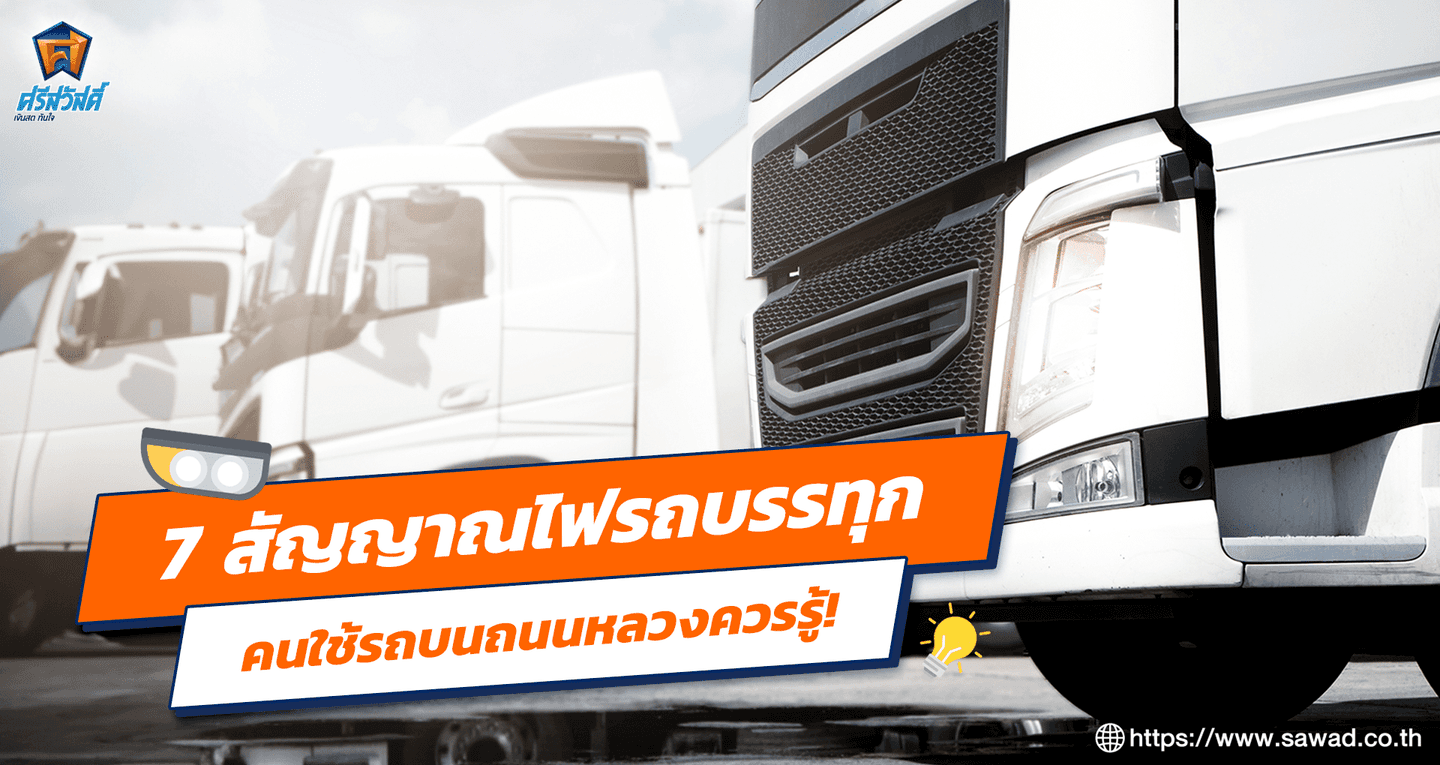 รวม 7 สัญญาณไฟรถบรรทุกที่คนใช้รถควรรู้