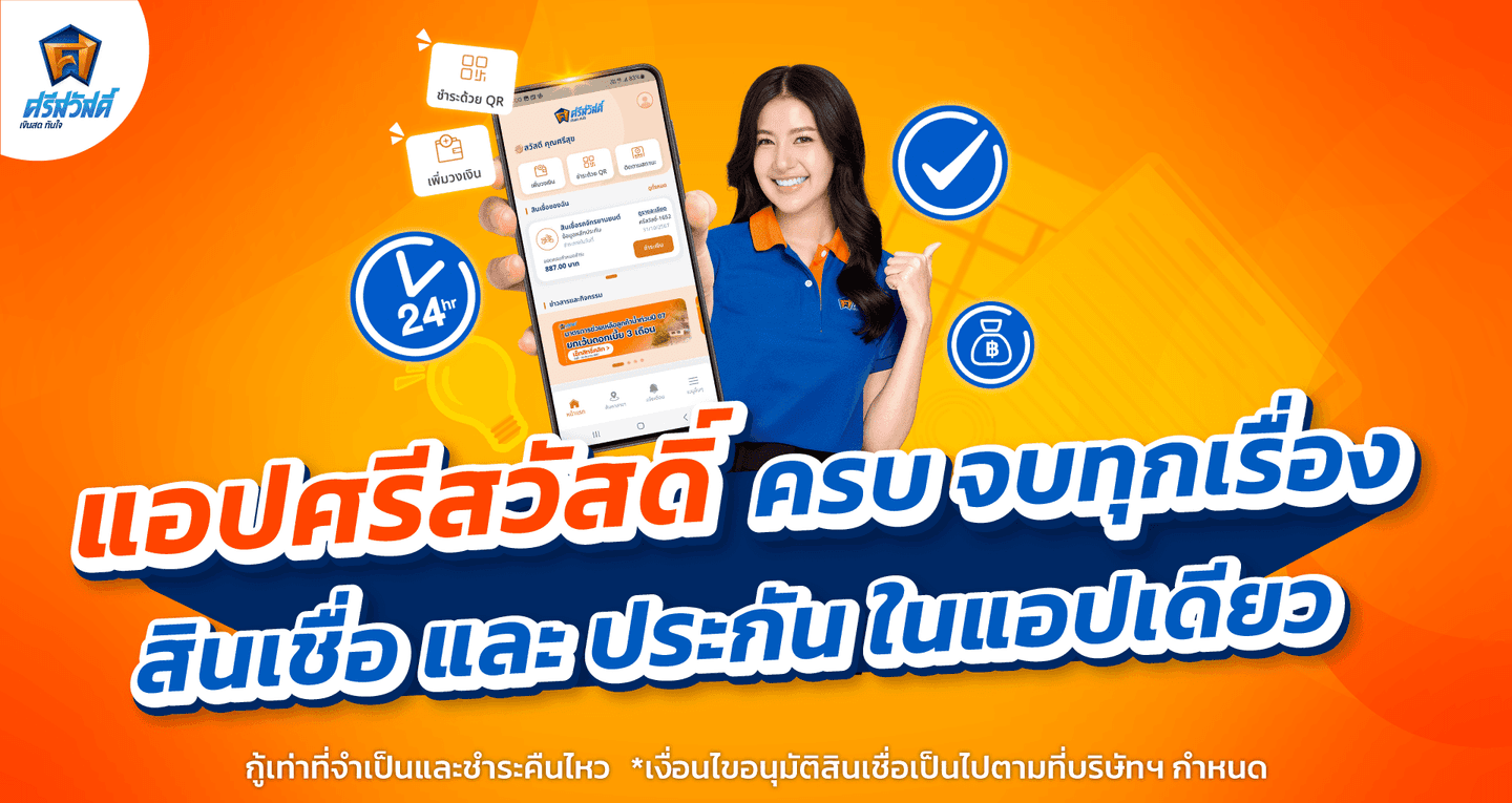 "แอปศรีสวัสดิ์" แอปกู้เงินถูกกฎหมาย