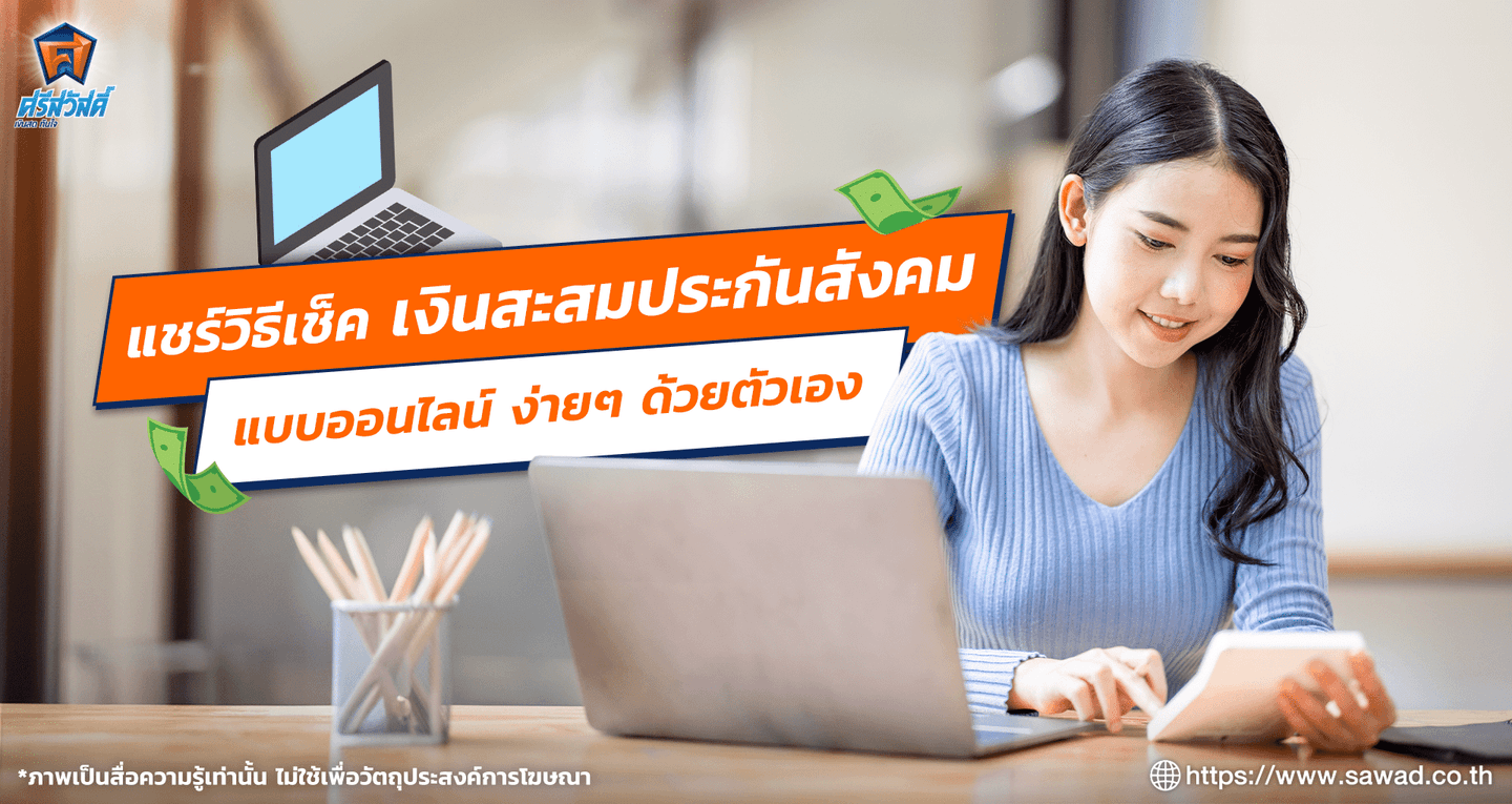 แชร์วิธีเช็คเงินสะสมประกันสังคมออนไลน์ง่าย ๆ ด้วยตัวเอง
