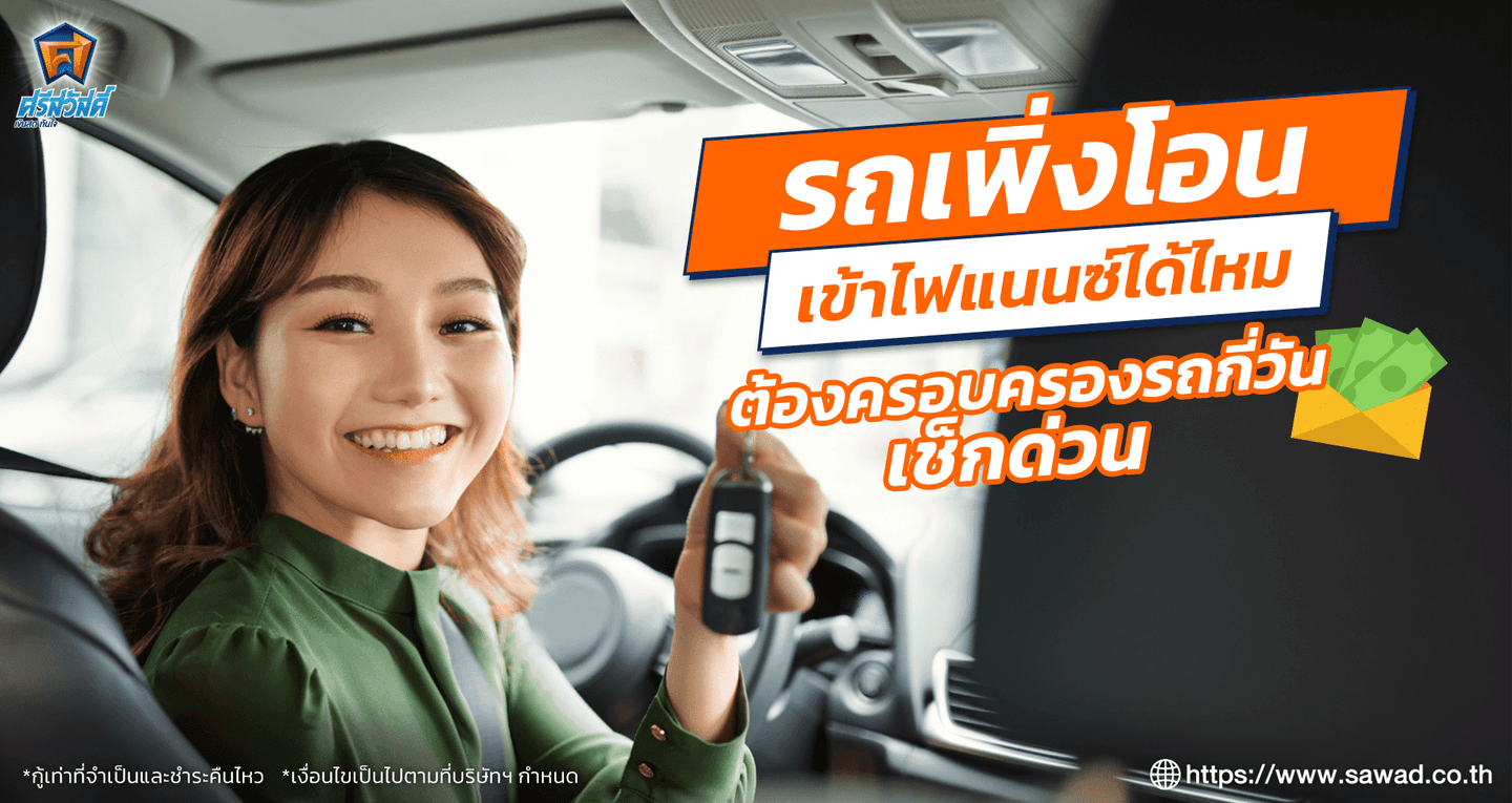 รถเพิ่งโอนเข้าไฟแนนซ์ได้ไหม มีเงื่อนไขอะไรบ้าง ?