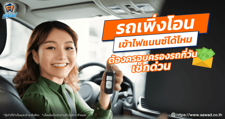 รถเพิ่งโอนเข้าไฟแนนซ์ได้ไหม มีเงื่อนไขอะไรบ้าง