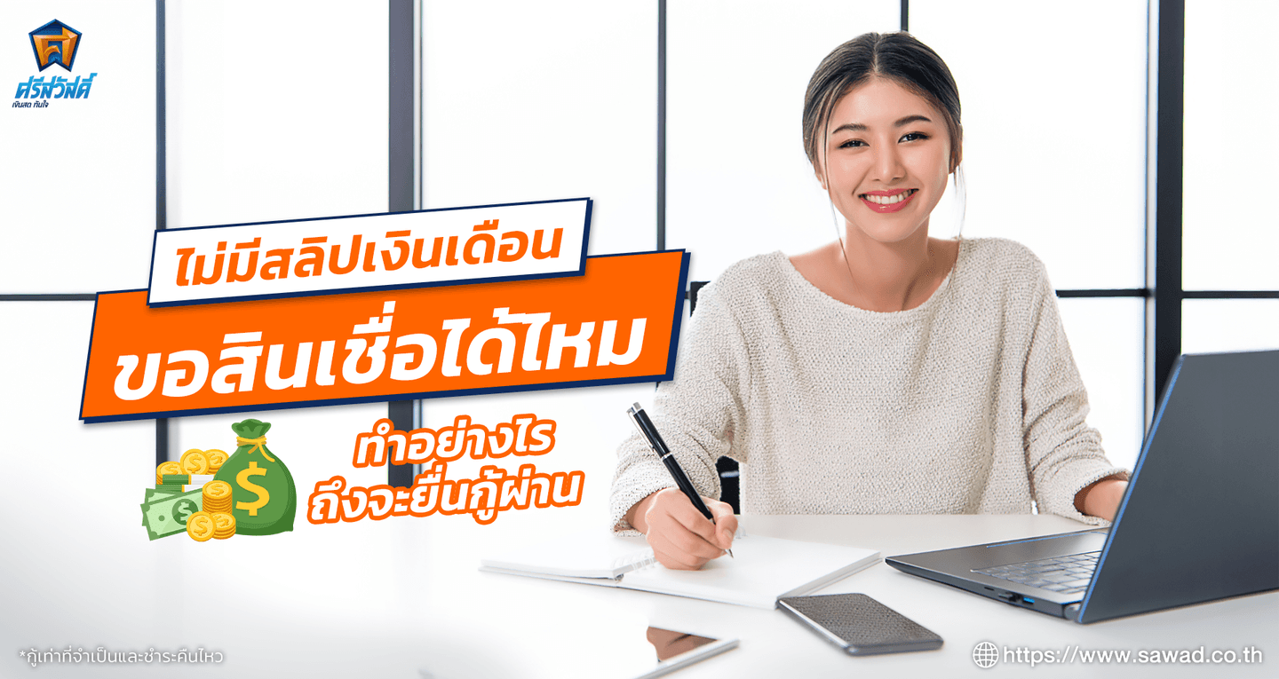 ไม่มีสลิปเงินเดือน ขอสินเชื่อได้ไหม แนะนำวิธีกู้เงินให้ผ่าน