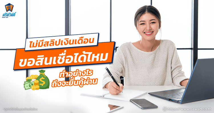 ไม่มีสลิปเงินเดือน ขอสินเชื่อได้ไหม แนะนำวิธีกู้เงินให้ผ่าน
