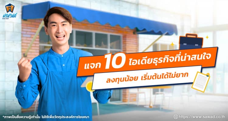 แจก 10 ไอเดียธุรกิจที่น่าสนใจ ลงทุนน้อย เริ่มต้นได้ไม่ยาก