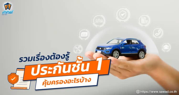 รวมเรื่องต้องรู้ของประกันชั้น 1 คุ้มครองอะไรบ้าง