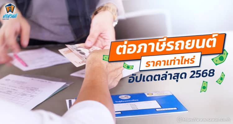อัปเดตล่าสุด สรุปค่าต่อ พ.ร.บ. และภาษีรถยนต์ราคาเท่าไร ?