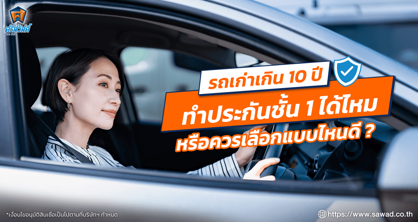 รถเก่าเกิน 10 ปี ทำประกันชั้น 1 ได้ไหม หรือควรเลือกแบบไหนดี