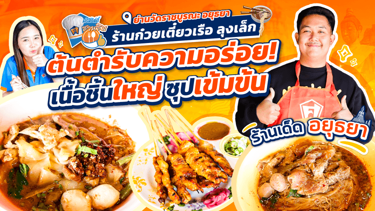 ร้านก๋วยเตี๋ยวเรือลุงเล็ก อยุธยา ต้นตำรับความอร่อยกว่า 40 ปี