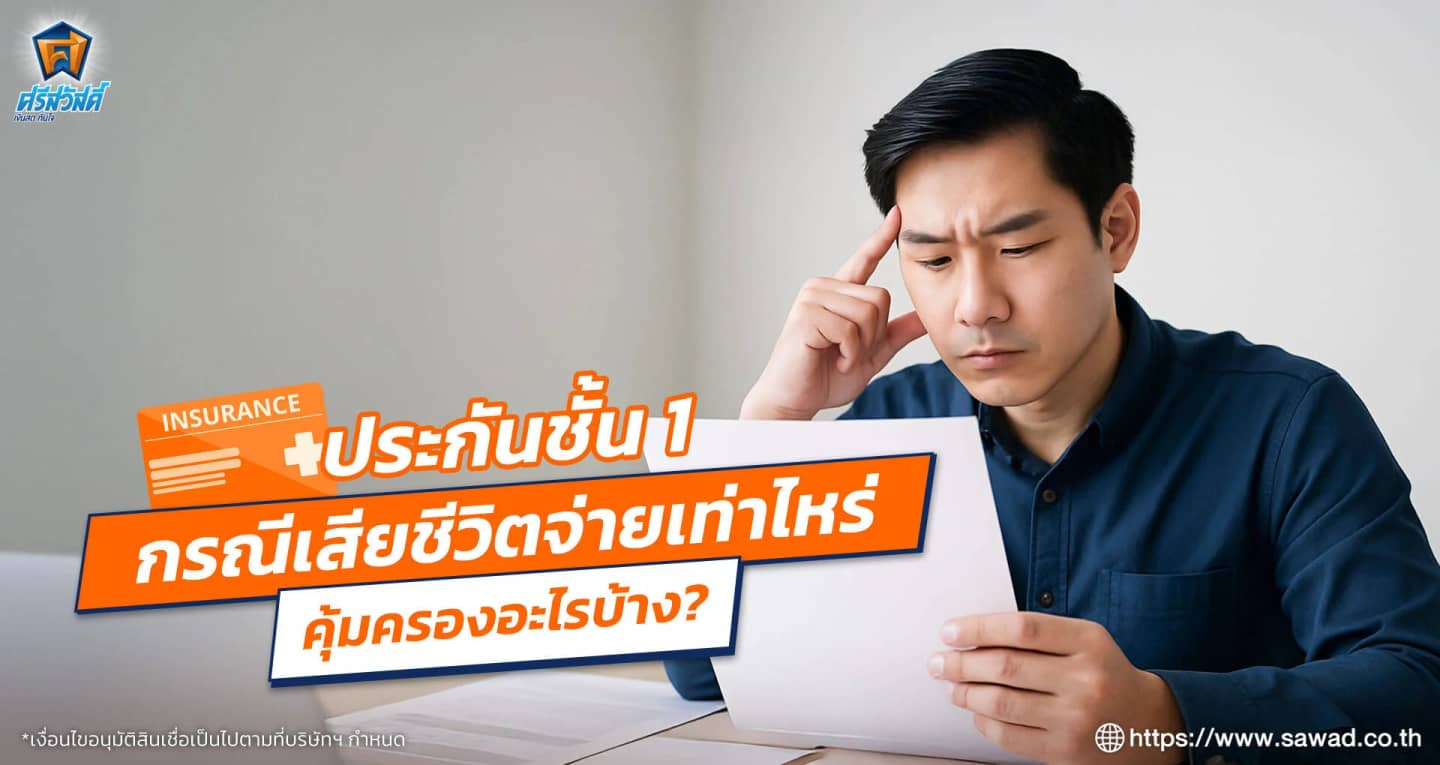 ประกันชั้น 1 กรณีเสียชีวิตจ่ายเท่าไหร่ คุ้มครองอะไรบ้าง