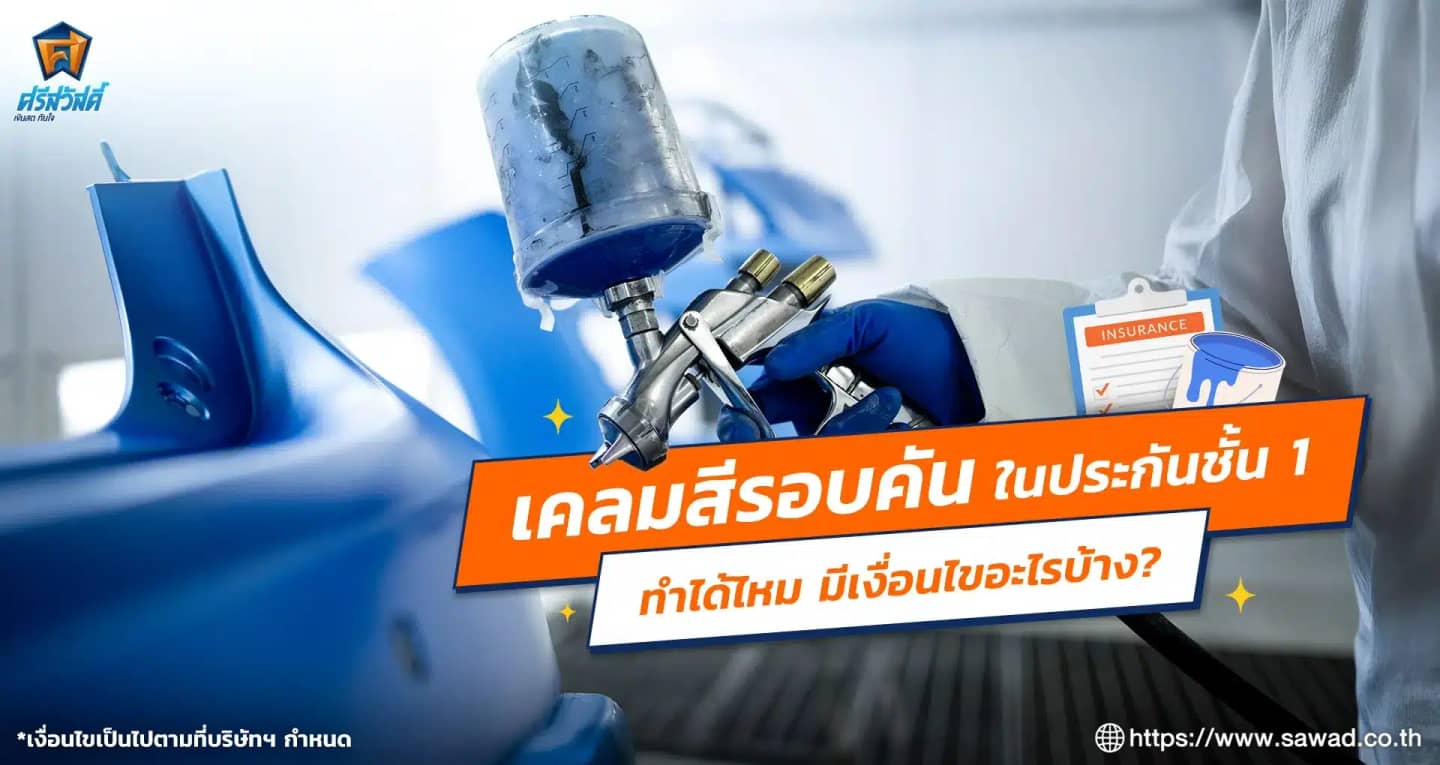 เคลมสีรอบคันในประกันชั้น 1 ทำได้ไหม มีเงื่อนไขอะไรบ้าง