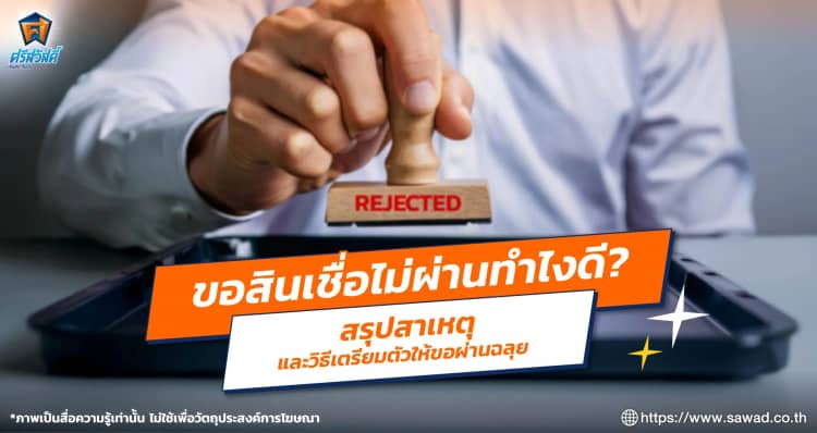 กู้เงินไม่ผ่านเพราะอะไร มีเทคนิคในการขอสินเชื่ออย่างไร