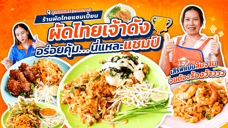 ร้านผัดไทยแชมเปี้ยน เจ้าดังนครนายก ให้เยอะจุใจจนห้ามพลาด