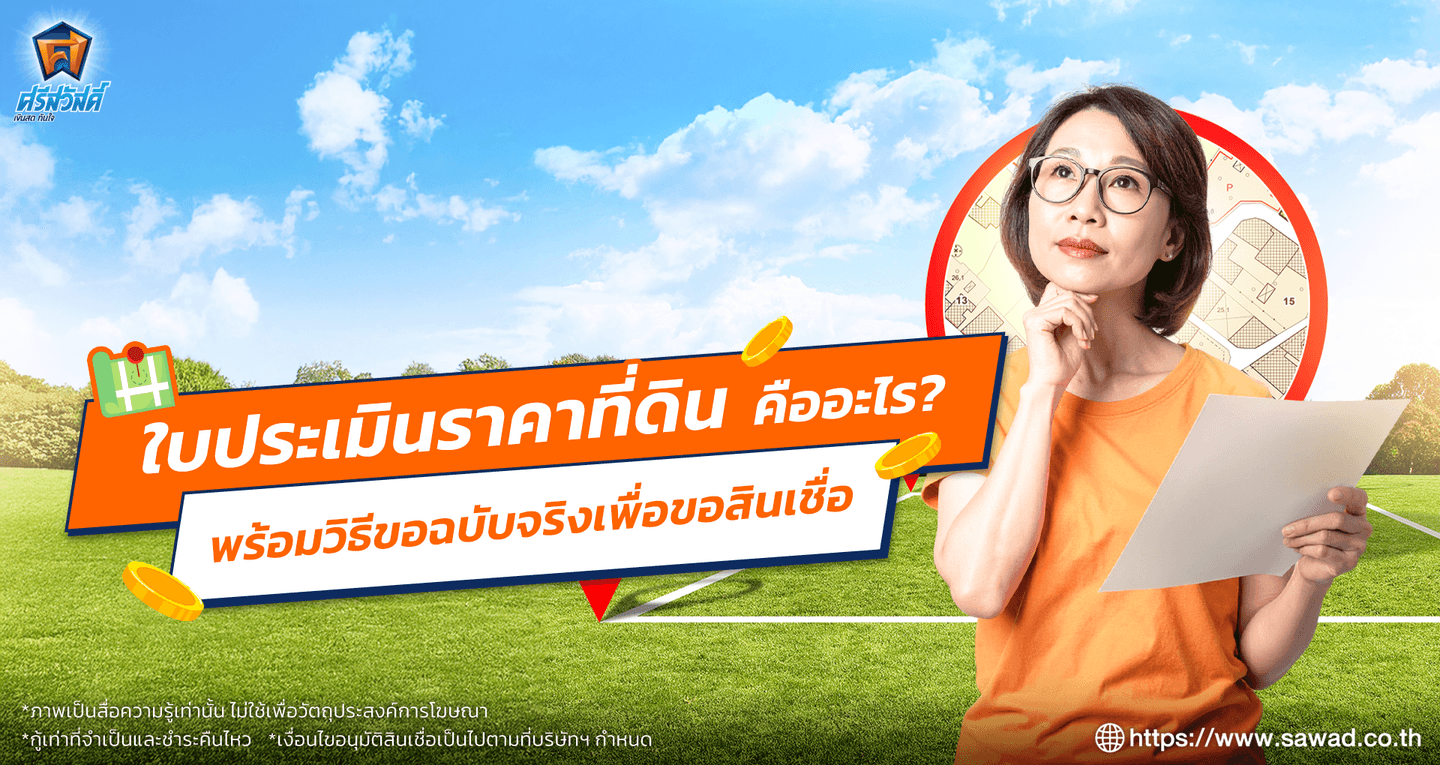 ใบประเมินราคาที่ดิน คืออะไร พร้อมขั้นตอนขอที่ควรรู้ก่อนทำธุรกรรม