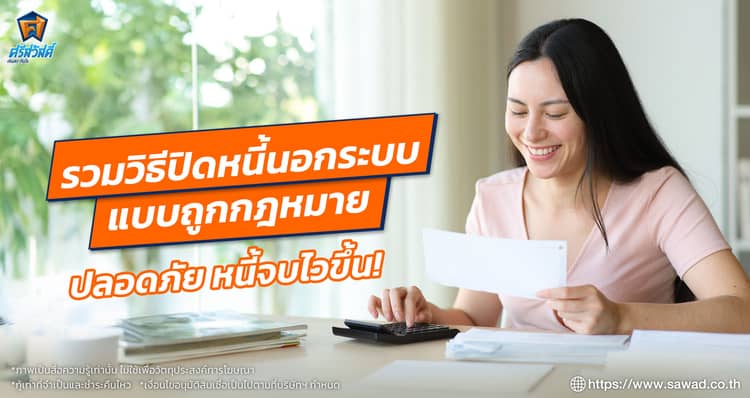 เป็นหนี้นอกระบบทําไงดี ? รวมวิธีปิดจบหนี้ถาวรแบบถูกกฎหมาย