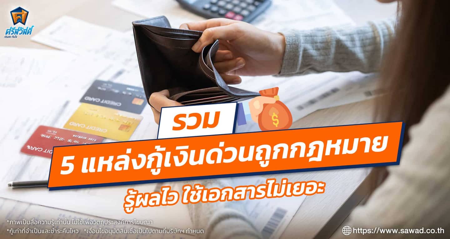 8 สินเชื่อเงินด่วนอนุมัติเร็ว ไม่ต้องมีสลิป ไม่ต้องมีคนค้ำ