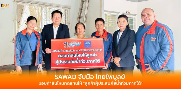 SAWAD จับมือ ไทยไพบูลย์ มอบค่าสินไหมทดแทนให้ “ลูกค้าผู้ประสบภัยน้ำท่วมภาคใต้”