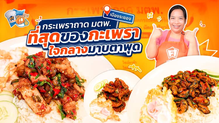 ร้าน “กระเพราถาด มตพ” ใจกลางมาบตาพุด จังหวัดระยอง