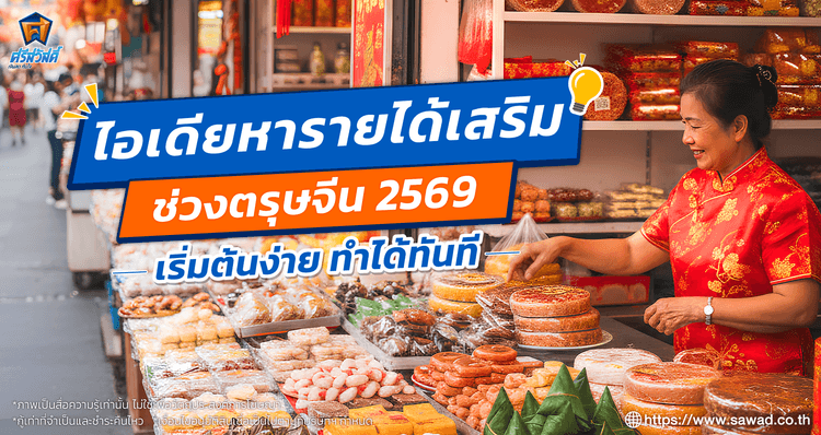 หารายได้ช่วงตรุษจีน 2569 (ตรุษจีน 69) เริ่มต้นง่าย กำไรดี ทำได้ทันที