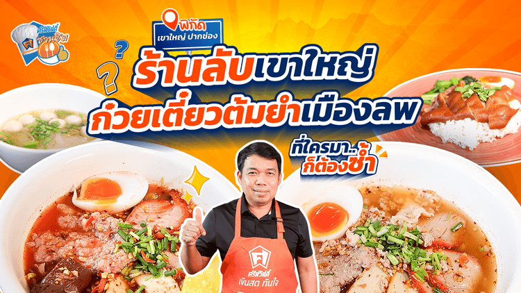 “ร้านก๋วยเตี๋ยวเมืองลพ” ย่านปากช่องเขาใหญ่ จังหวัดนครราชสีมา