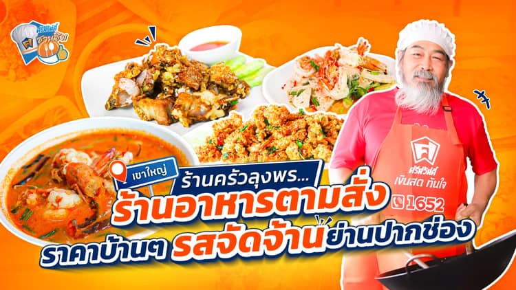 ร้านครัวลุงพร ปากช่อง เขาใหญ่ ร้านอาหารตามสั่งชื่อดัง คิวยาวแต่คุ้ม