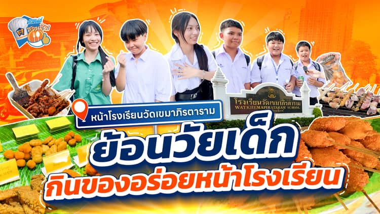 ร้านอร่อยหน้าโรงเรียนในความทรงจำ