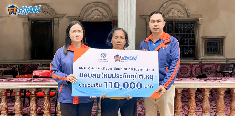 SAWAD ผนึกคุ้มภัยโตเกียวมารีนฯ มอบสินไหมอุบัติเหตุ 110,000 บาท สานต่อพันธกิจ "เสริมสร้างชีวิตที่ดี" พร้อมหนุนครอบครัวผู้สูญเสียให้ตั้งหลักได้อย่างมั่นใจ