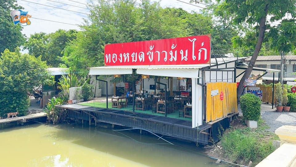 ทองหยดข้าวมันไก่ 1 1024x576