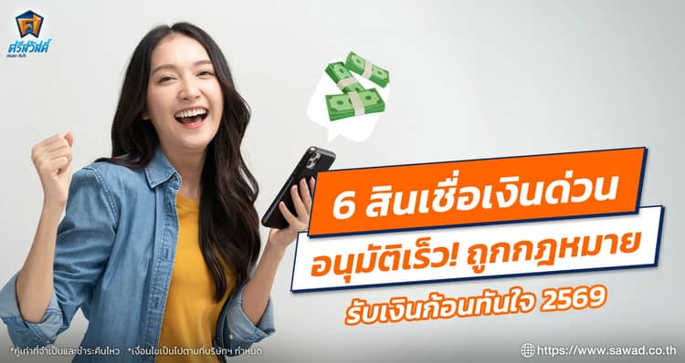 6 สินเชื่อเงินด่วน อนุมัติเร็ว ถูกกฎหมาย รับเงินก้อนทันใจ 2569