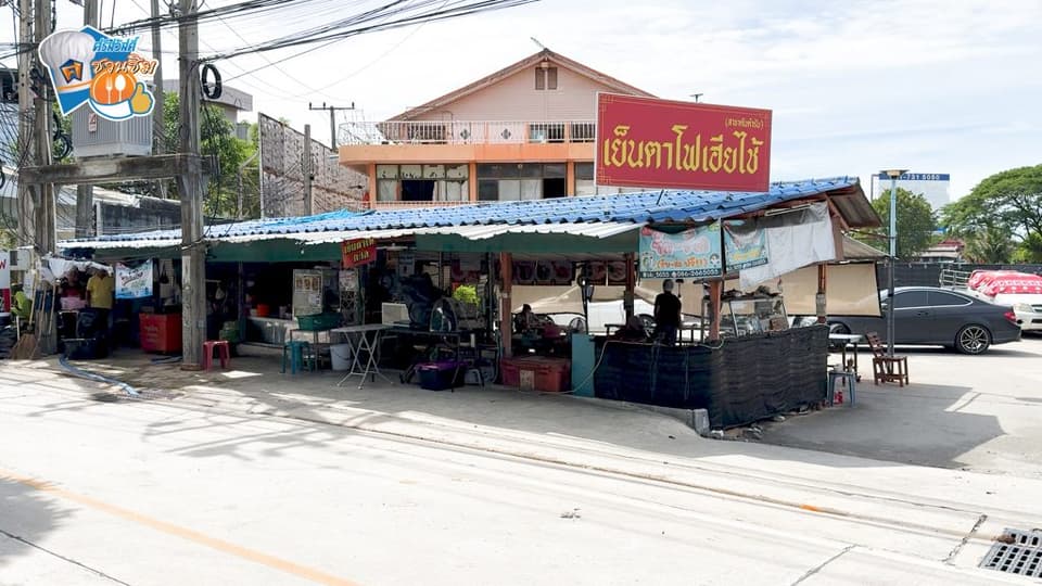 เย็นตาโฟเฮียไช้ 00 01 06 20 Still001 1024x576