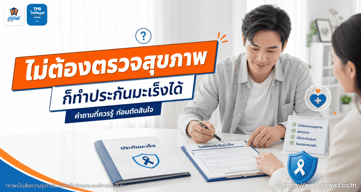 ไม่ต้องตรวจสุขภาพก็ทำประกันมะเร็งได้ — ทุกคำถามที่อยากรู้ก่อนตัดสินใจ