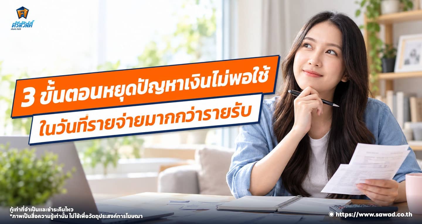 3 ขั้นตอนหยุดปัญหาเงินไม่พอใช้ ในวันที่รายจ่ายมากกว่ารายรับ