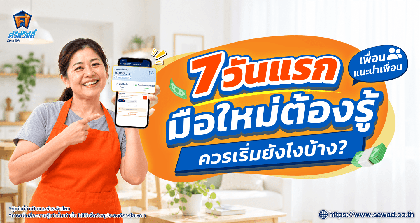 หารายได้เสริมด้วยการแนะนำสินเชื่อและประกันภัย ตัวแทนมือใหม่ควรเริ่มต้นยังไงบ้างใน 7 วันแรก