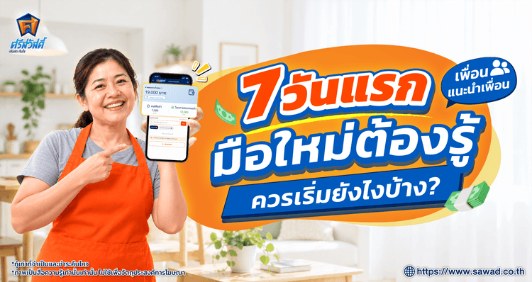 หารายได้เสริมด้วยการแนะนำสินเชื่อและประกันภัย ตัวแทนมือใหม่ควรเริ่มต้นยังไงบ้างใน 7 วันแรก