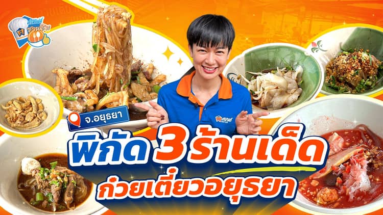 พิกัด 3ร้านก๋วยเตี๋ยวอยุธยา ดีกรีมิชลินไกด์ อร่อยถึงใจ สายเส้นต้องแวะ