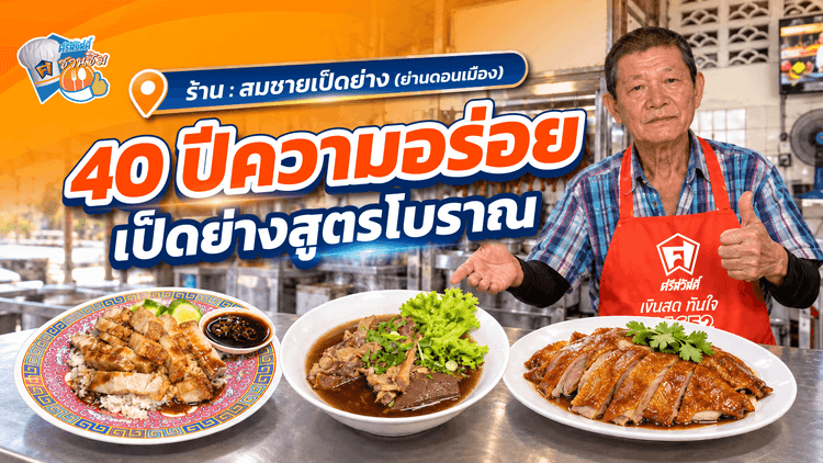 ร้านสมชายเป็ดย่าง ดอนเมือง เป็ดย่างตำนาน 40 ปี หนังกรอบเนื้อฉ่ำ