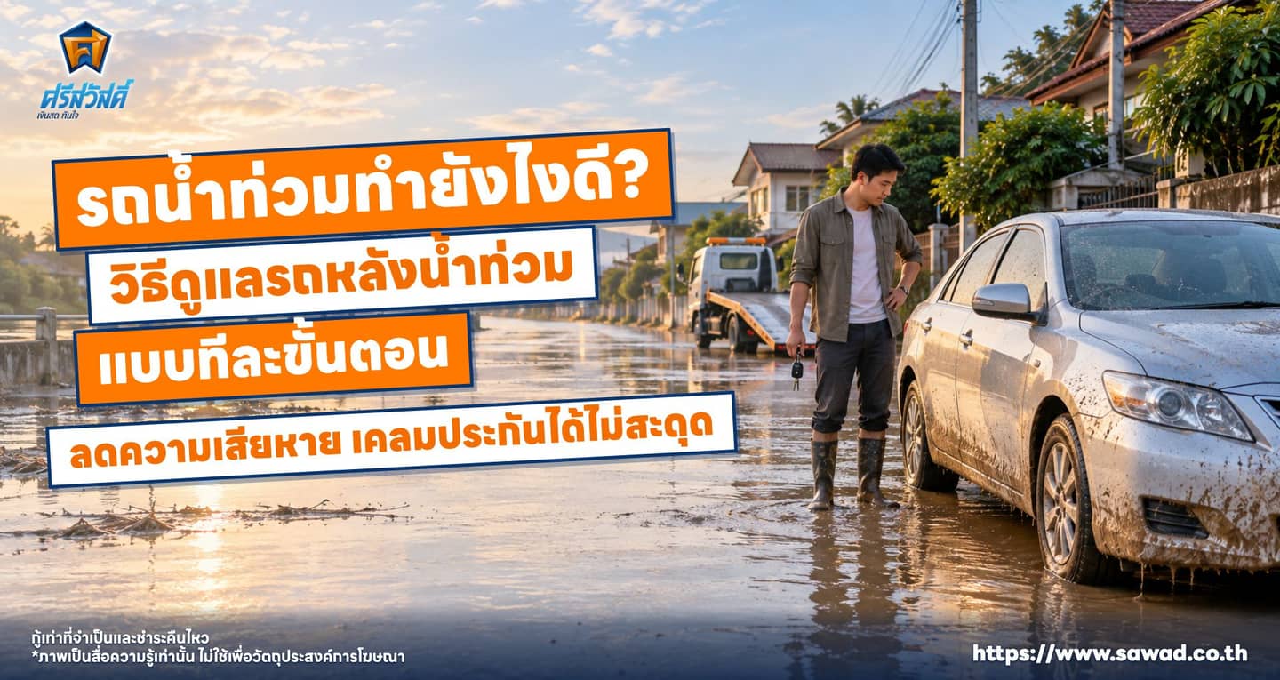 รถน้ำท่วมทำยังไงดี? วิธีดูแลรถหลังน้ำท่วมแบบทีละขั้นตอน ลดความเสียหาย เคลมประกันได้ไม่สะดุด