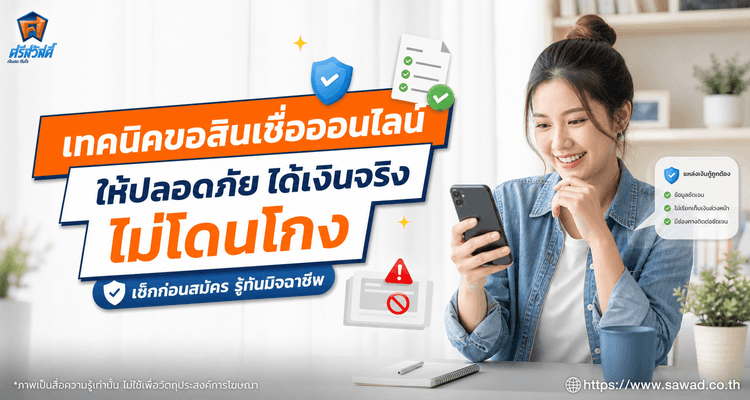 เทคนิคขอสินเชื่อออนไลน์ให้ปลอดภัย ได้เงินจริง ไม่โดนโกง