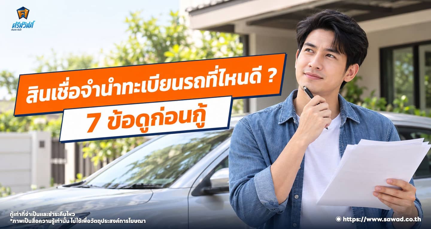 ร้อนเงินต้องรู้ เลือกสินเชื่อจำนำทะเบียนรถเจ้าไหนดีสุด ?